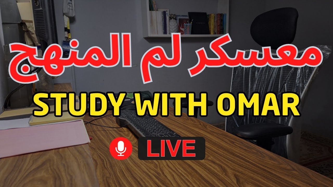 من بعد صلاة الجمعة | تحدي 30 يوم مذاكرة🔥| 10 ساعات على صوت القرآن | 10/99تركيز/راحة| جاهز للتحدي؟💪✅
