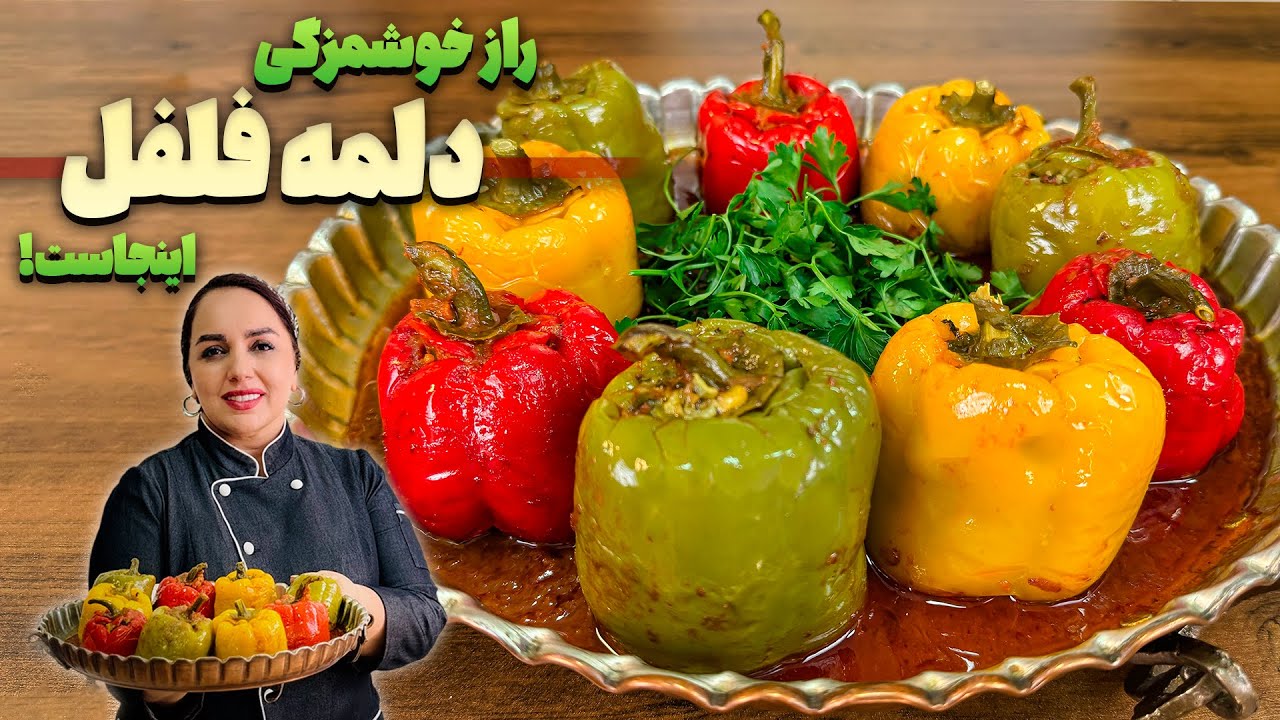طرز تهیه دلمه فلفل : دلمه فلفل با ترفندها و  راز خوشمرگی