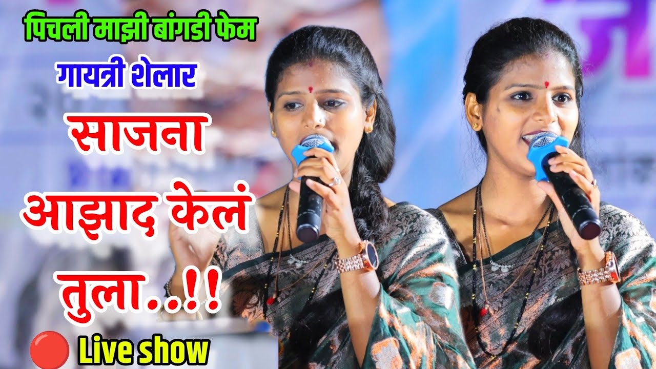 🥰💫साजना आझाद केलं तुला💔Sajana Azad Kel Tula | पिचली माझी बांगडी फेम गायत्री शेलार 🥰😍 Gayatri Shelar