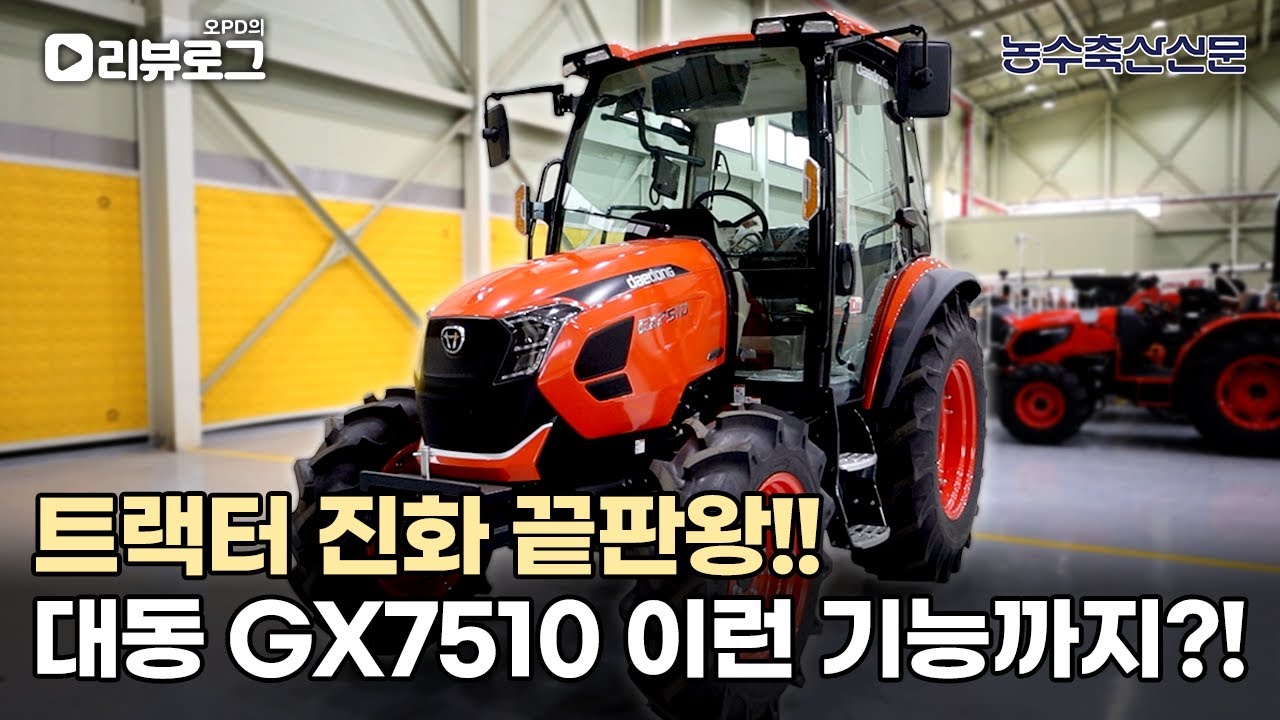 트랙터 진화 끝판왕!! 대동 GX7510 이런 기능까지?! | 오PD의 리뷰로그 EP.6 #트랙터