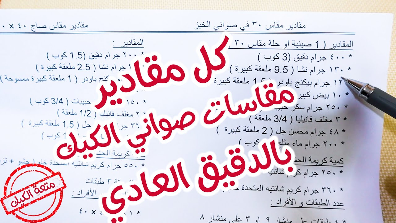 بالدقيق العادي من مقاس 10 لــ صاج 40 * 60  كل مقادير مقاسات صواني الاسبونج البيتي مش هتحتاري تاني 😉