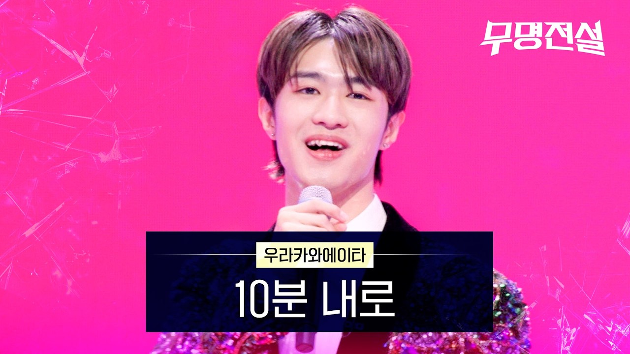 우라카와에이타 - 10분 내로｜무명전설 2회