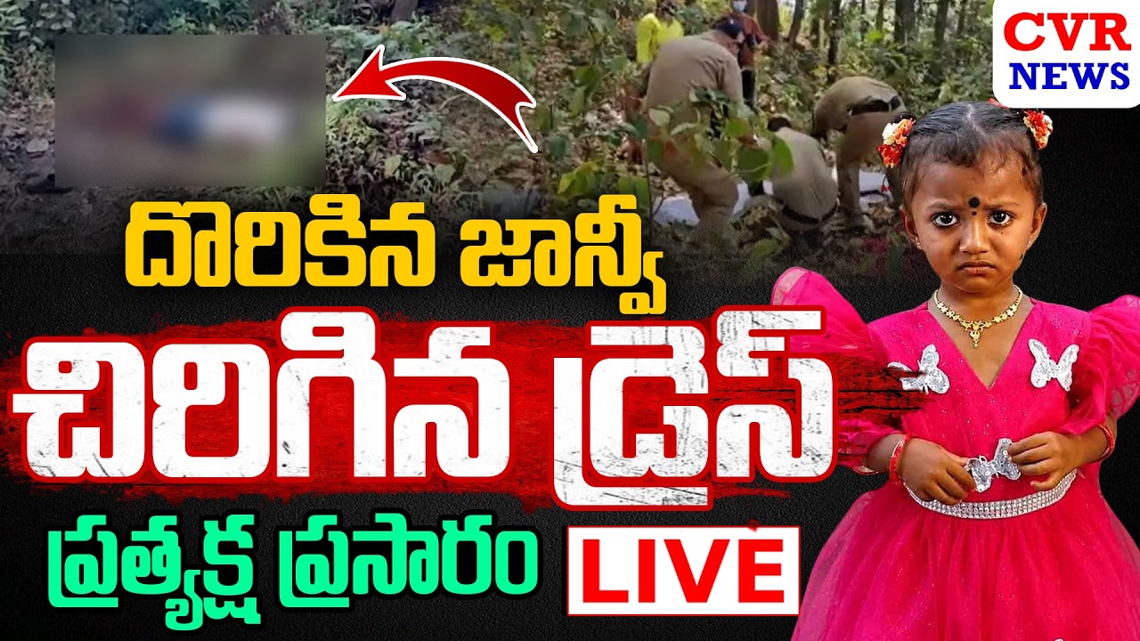 LIVE⭕-దొరికిన జాన్వీ చిరిగిన డ్రెస్.. ప్రత్యక్ష ప్రసారం | Tuni Child Missing Case Update | CVR News