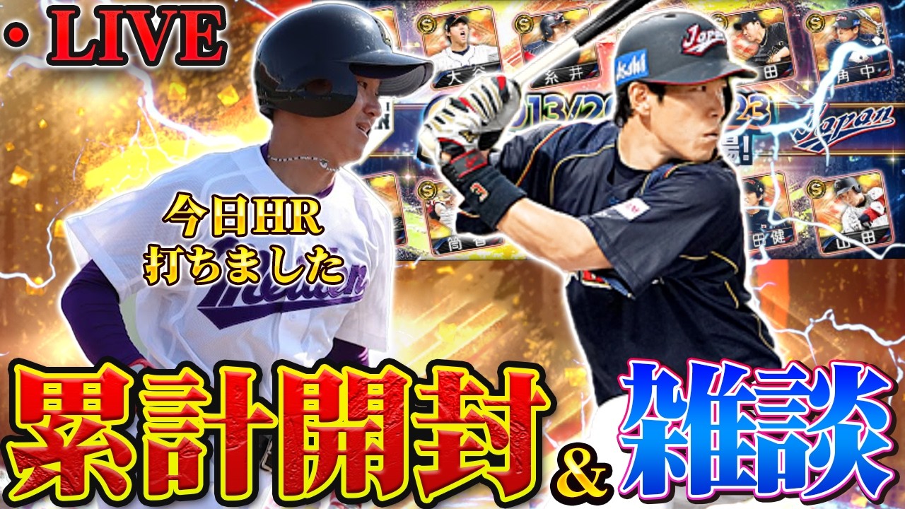 【LIVE】WBC負けちゃったけど累計回収するぞ！HR打った男は神引きできる説検証します！