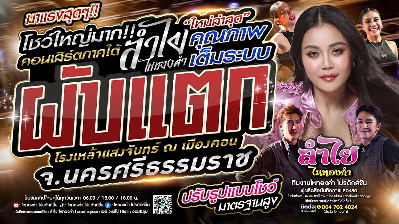 ผับแตก!! คอนเสิร์ตแสดงสดลำไย ไหทองคำ [อัพเกรดโชว์ใหม่] คุณภาพเต็มระบบ l ณ แสงจันทร์ นครศรีธรรมราช