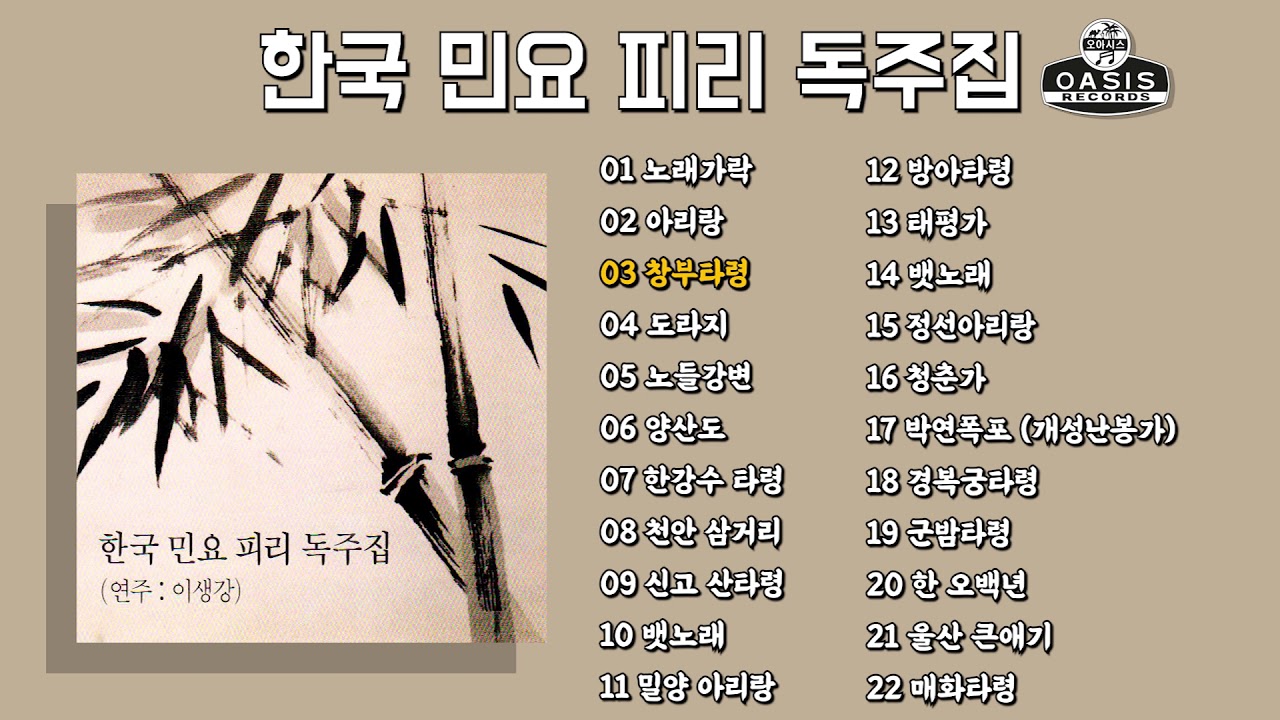 [오아시스레코드] 한국 민요 피리 독주집(연주:이생강)
