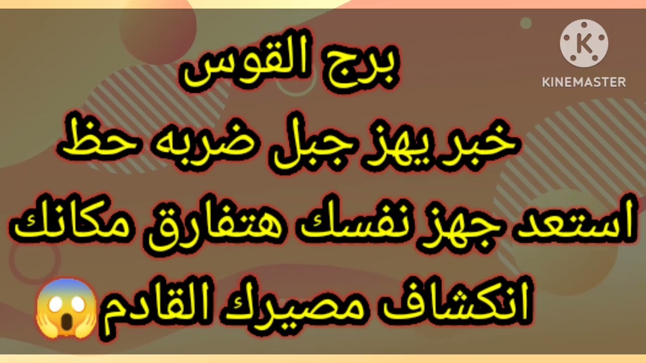 برج القوس خبر يهز جبل ضربه حظ