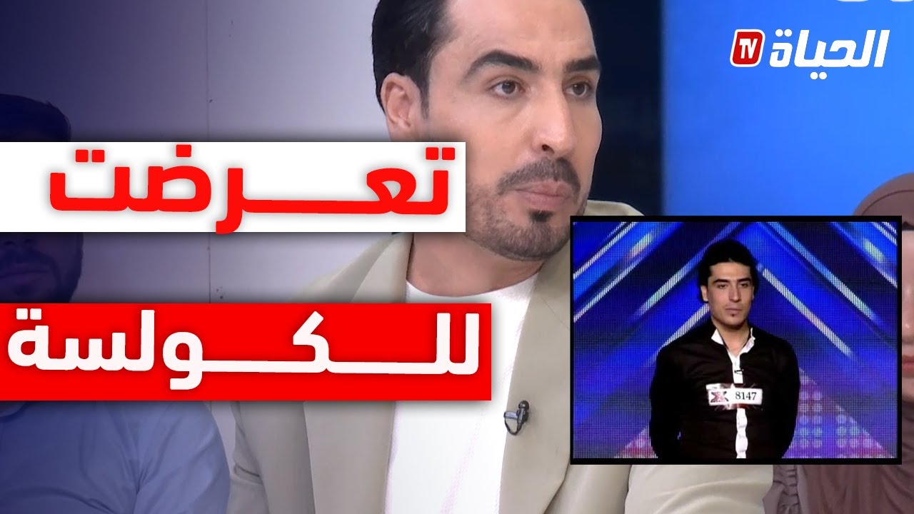 طبـــــــــيش  يكشف أسرار خطيرة عن مشاركته في أكس فاكتور وتعرضه للتنمر