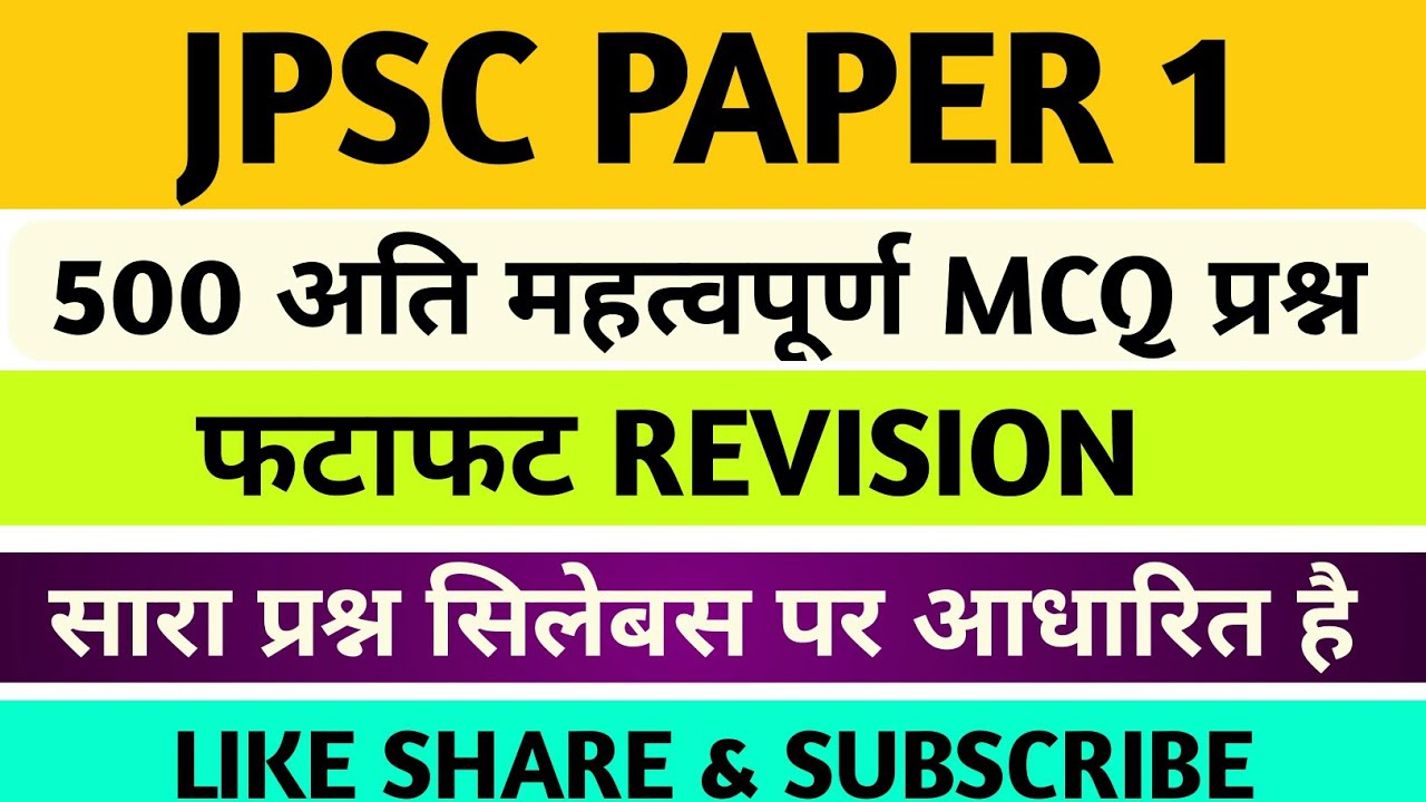 JPSC PAPER 1 - 500 MCQ QUESTIONS || JPSC PAPER 1 PRACTICE SET || JPSC PAPER 1 TEST ||