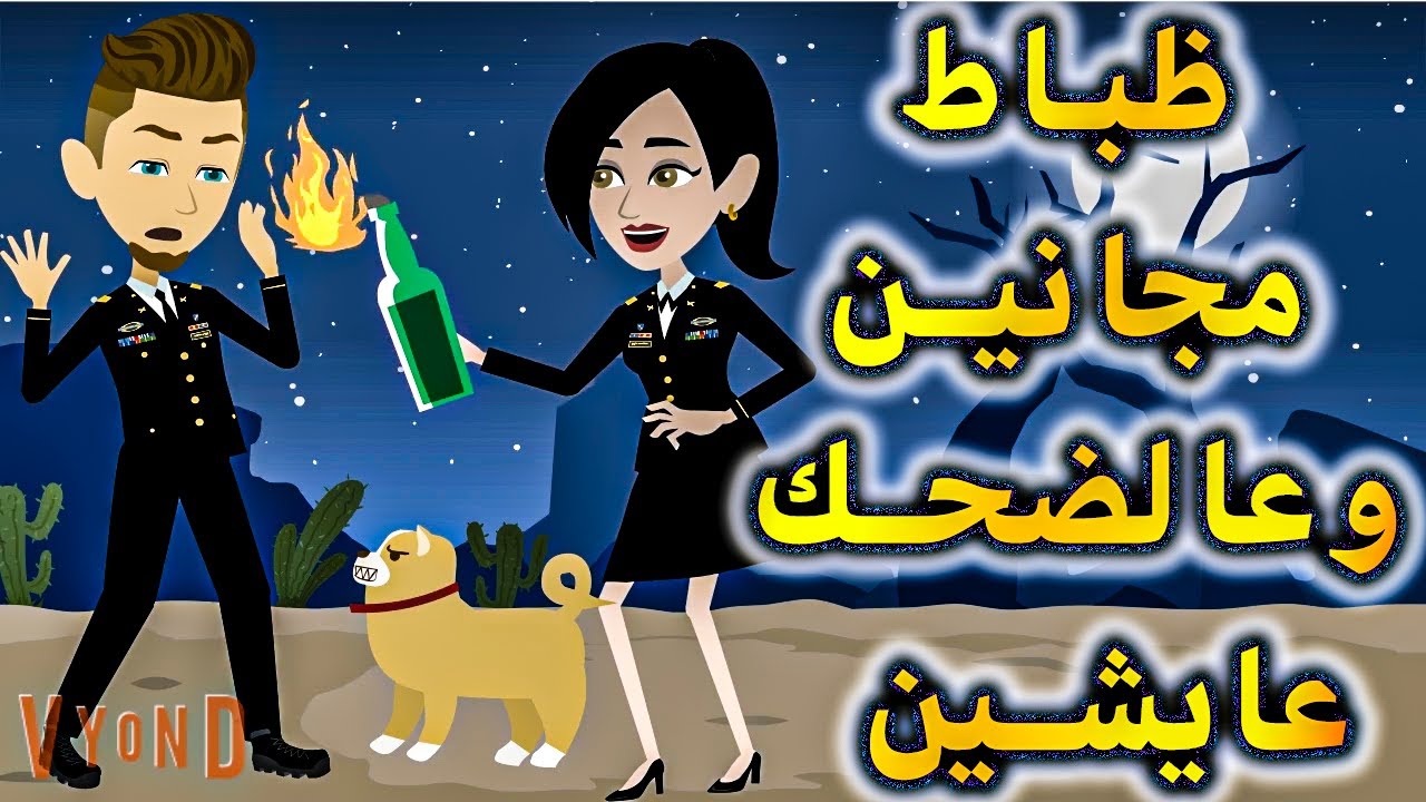 ظباط مجانين وعالضحك عايشين