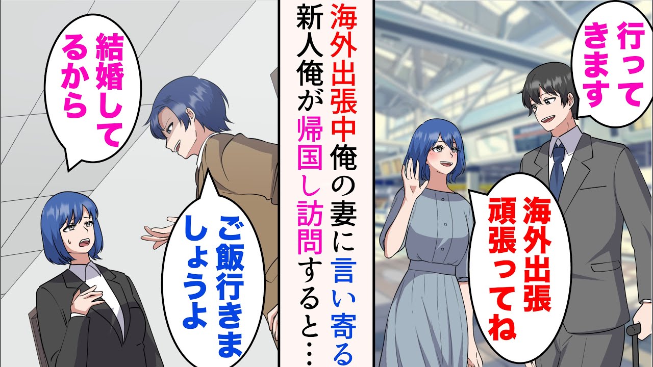 【漫画】取引先の女性と結婚した半年後、俺は海外出張に行くことに→中途入社の部下に妻が言い寄られているらしい。帰国後妻が勤める会社を訪問すると…【マンガ動画】