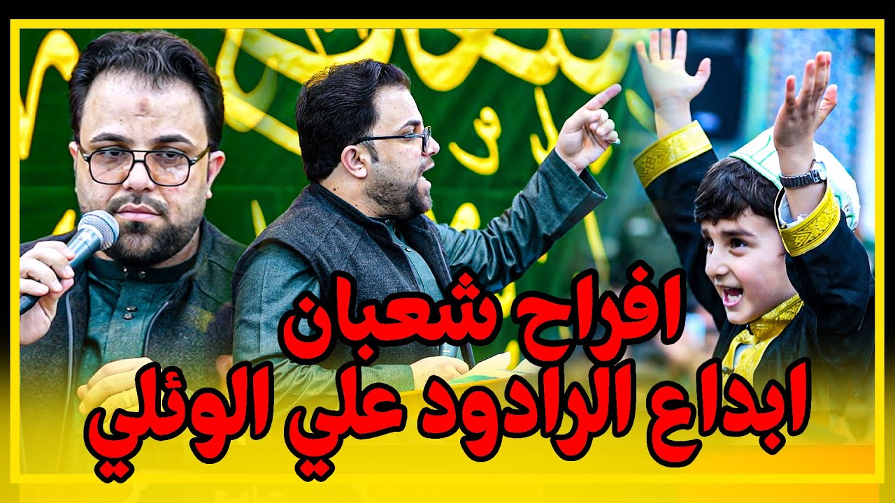 افراح شعبان الرادود علي الوائلي || مهرجان قمر العشيرة المـركزي  _ ميسان قضاء الكميت