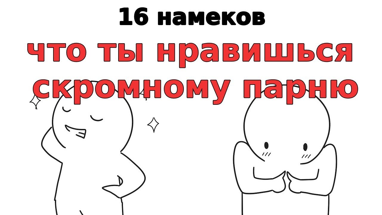 16 намеков что ты нравишься скромному парню [Psych2Go на русском]