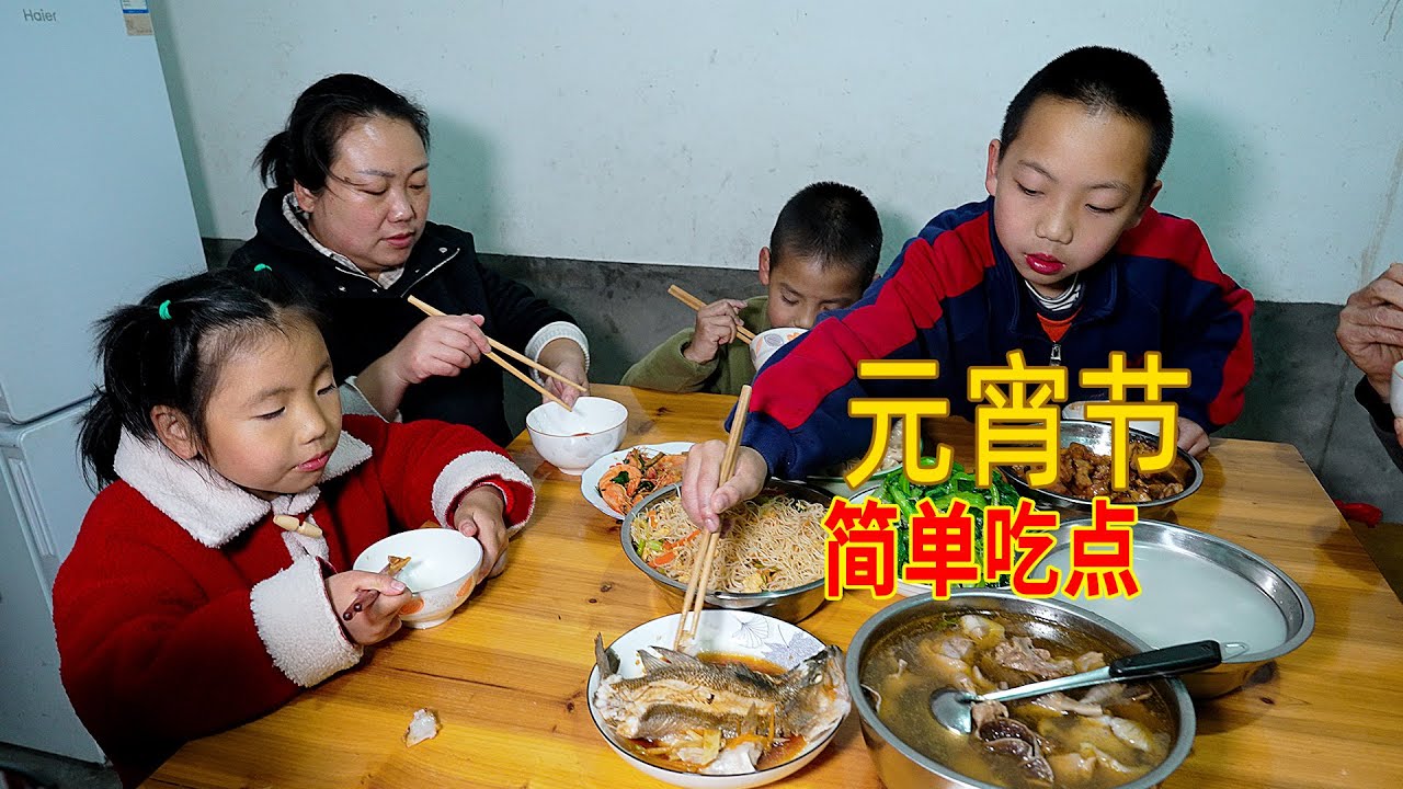 元宵佳節，媳婦早早準備晚餐，看迎龍鬧元宵