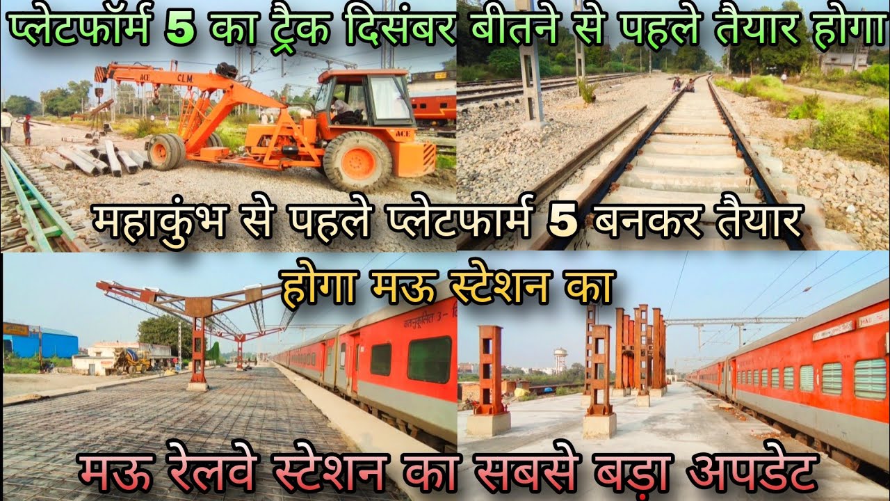 Mau Railway Station New Update 4, 5 | महाकुंभ से पहले प्लेटफार्म 5 का ट्रैक बनकर होगा तैयार