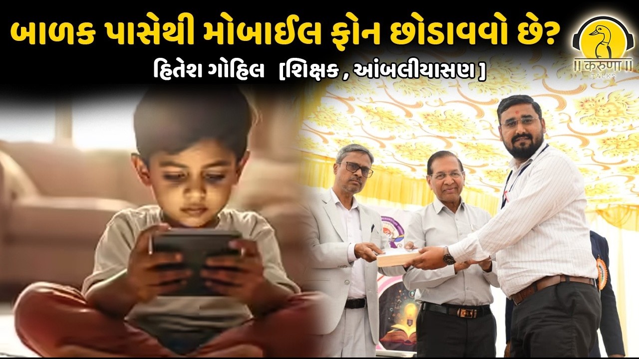 બાળક પાસેથી મોબાઈલ ફોન છોડાવવો છે ? | [હિતેશ ગોહિલ   [શિક્ષક , આંબલીયાસણ]