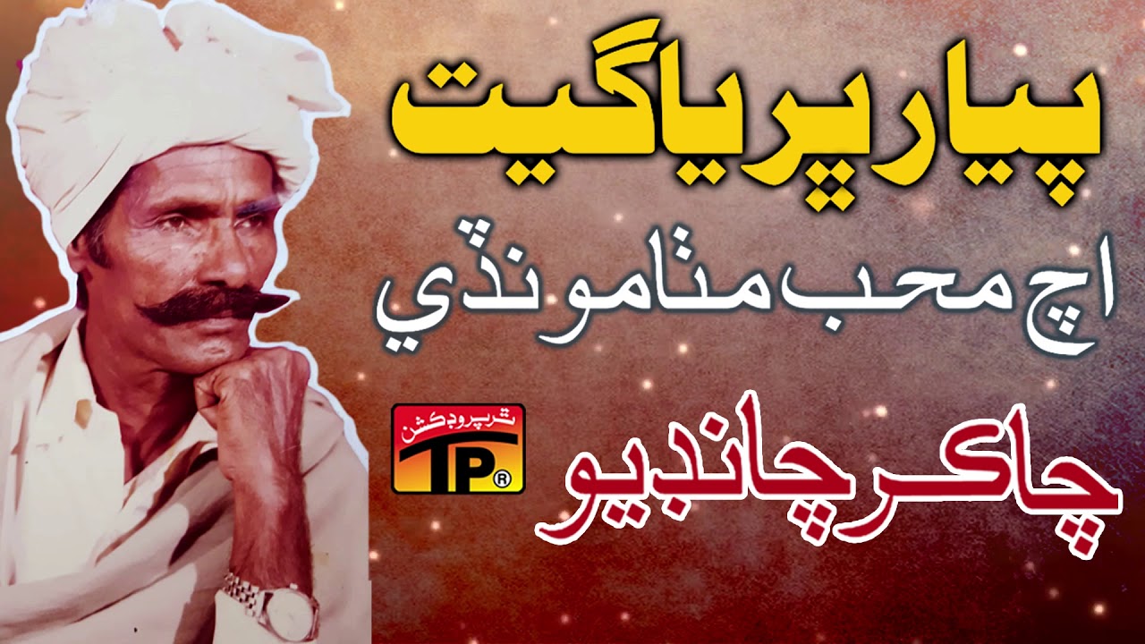 Mehboob Mitha Munkhey To Cha - Chakar Chandio - Chakar Chandio - Sindhi Old Songs