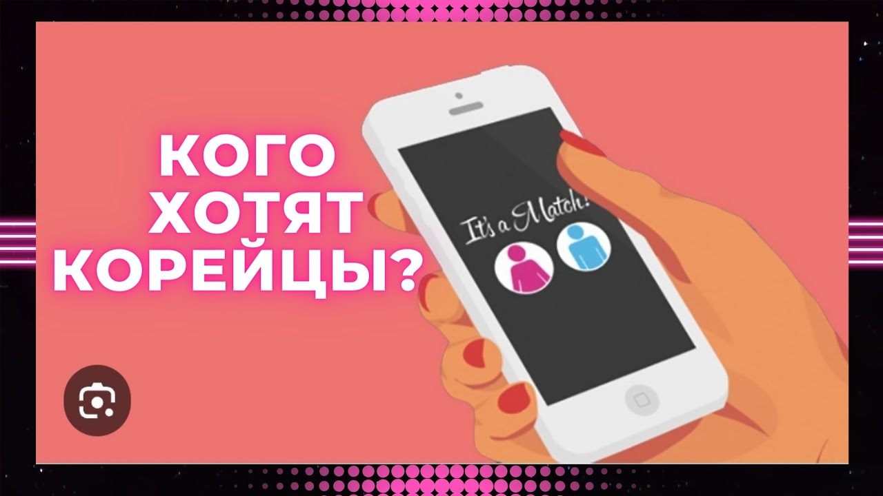 Что творится в Корейском Тиндере?