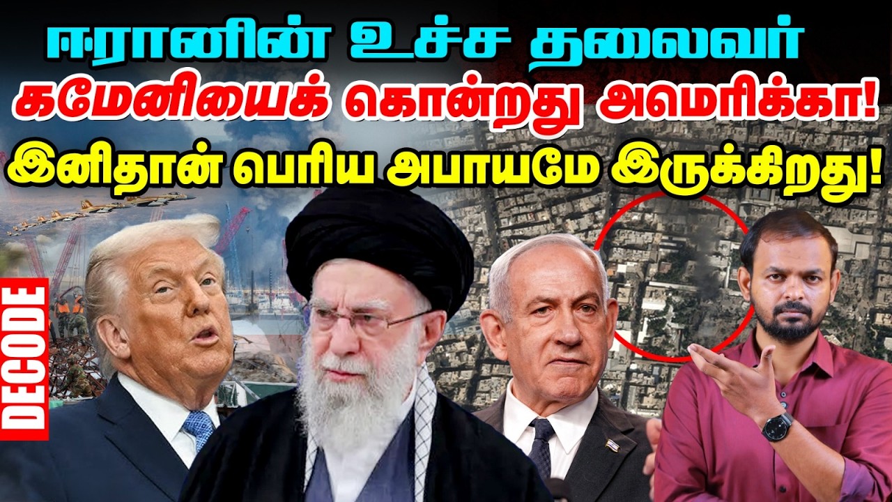 Iran war: Ali Khameneiயை கொன்ற US Israel - காத்திருக்கும் விபரீதம் என்ன? Decode | Trump | Nethanyahu
