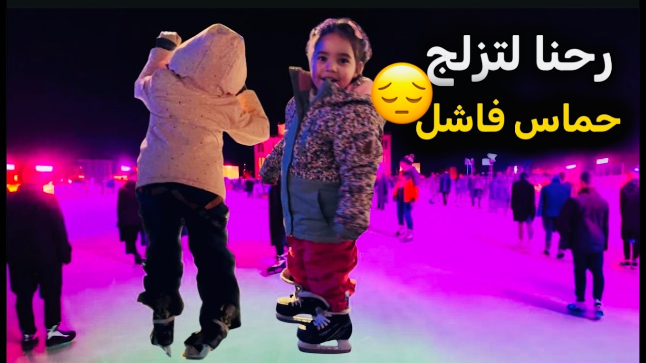 رحنا لتزلج وتحمسنا عالفاضي🥺 وسندس نطوت رجلها بالتزلج😱