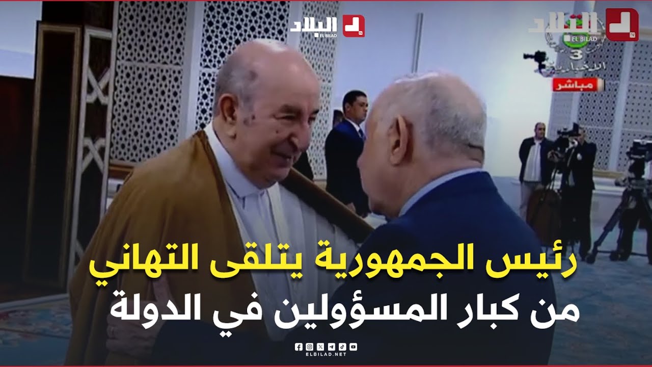 رئيس الجمهورية يتلقى تهاني العيد من قبل كبار المسؤولين في الدولة والسلك الديبلوماسي المعتمد بالجزائر