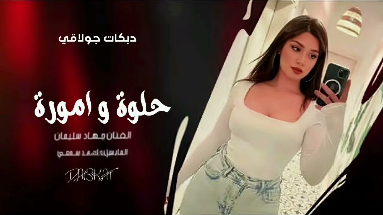 حلوة وامورة - الفنان جهاد سليمان - دبكات جولاقي 2026