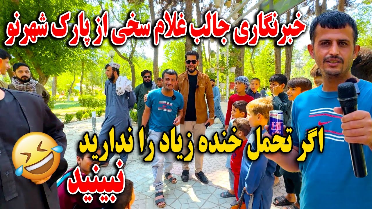 خبرنگاری جالب غلام سخی از پارک شهرنو اگر تحمل خنده زیاد را ندارید نبینید🤣