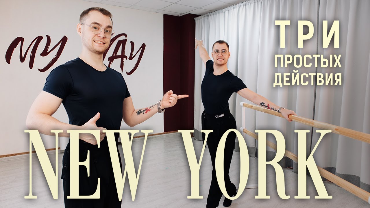 Нью Йорк Ча-ча-ча как станцевать? New York Cha-cha-cha, how to dance?