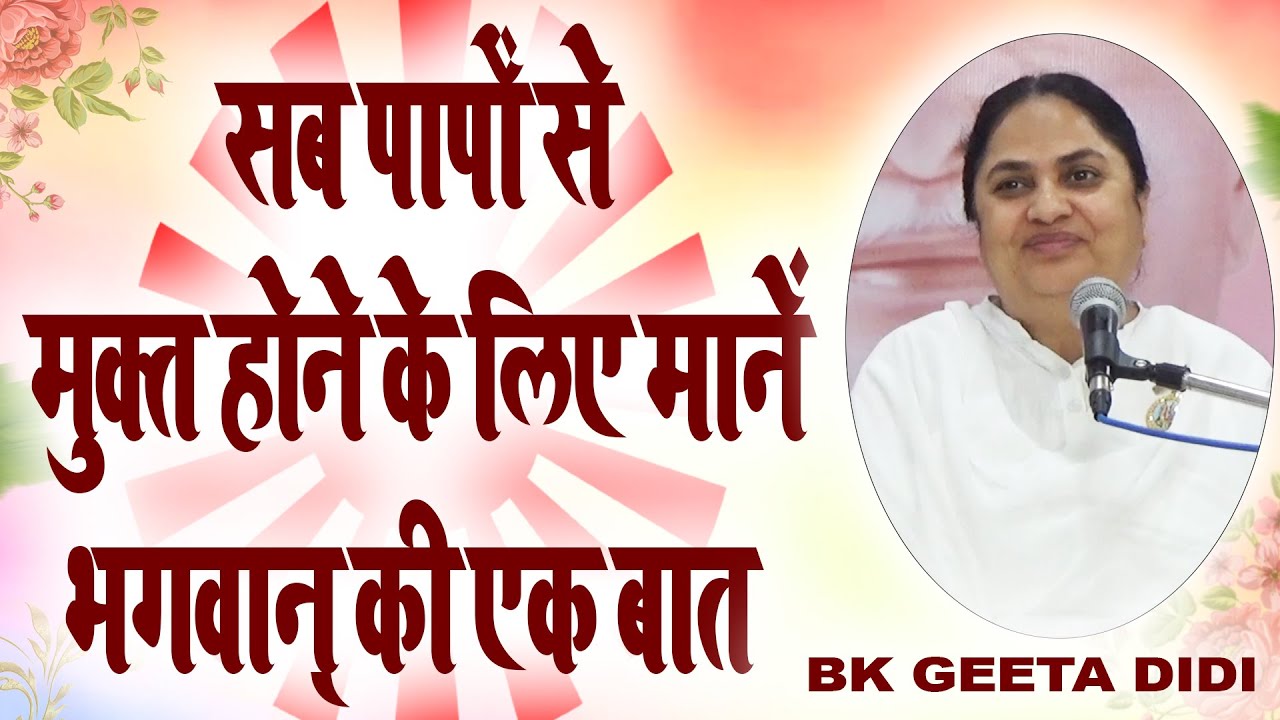 सब पापों से मुक्त होने के लिए मानें भगवान् की एक बात I Bk Geea Didi I Be Yogi Be Holy I