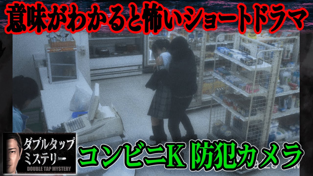 【１話完結】意味が分かると怖いドラマ「ダブルタップミステリー」とあるコンビニで起きた強盗事件の映像。そこには、深読みした人にしか分からない犯人の真の目的が隠されていた・・・