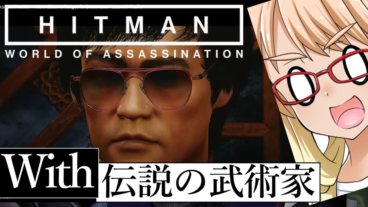 今度は共闘して暗殺だ！「The Dragon」編『HITMAN WoA』（VOICEROID実況・桜乃そら+ついなちゃん）