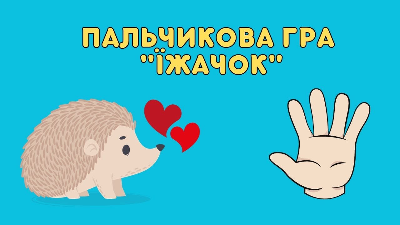 Пальчикова гра 
