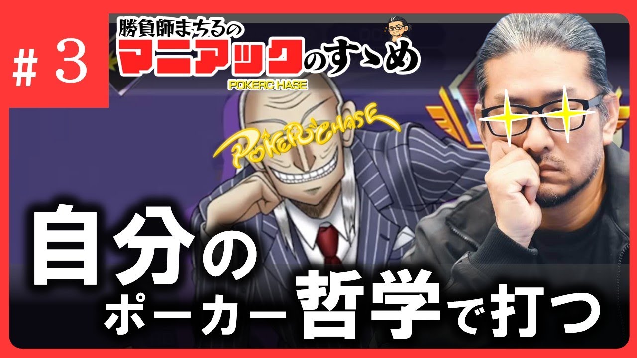 自分のポーカー哲学で打つ『ポーカーチェイス』マニアックのすゝめ #3