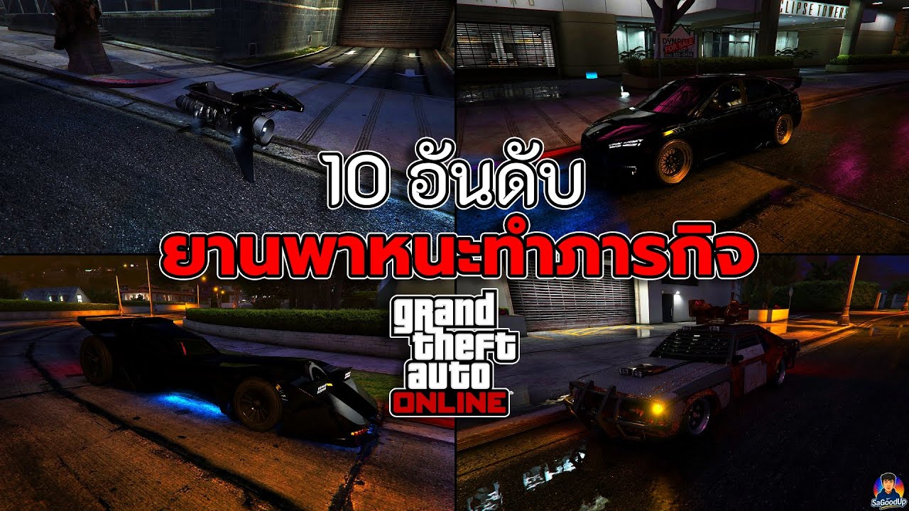 10อันดับ ยานพาหนะสำหรับทำภารกิจใน GTA V Online 2025