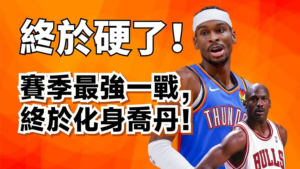 宇宙MVP對決！SGA化身三分鐘MJ！雷霆到底靠什麼逆轉了金塊？#nikolajokic #shaigilgeousalexander