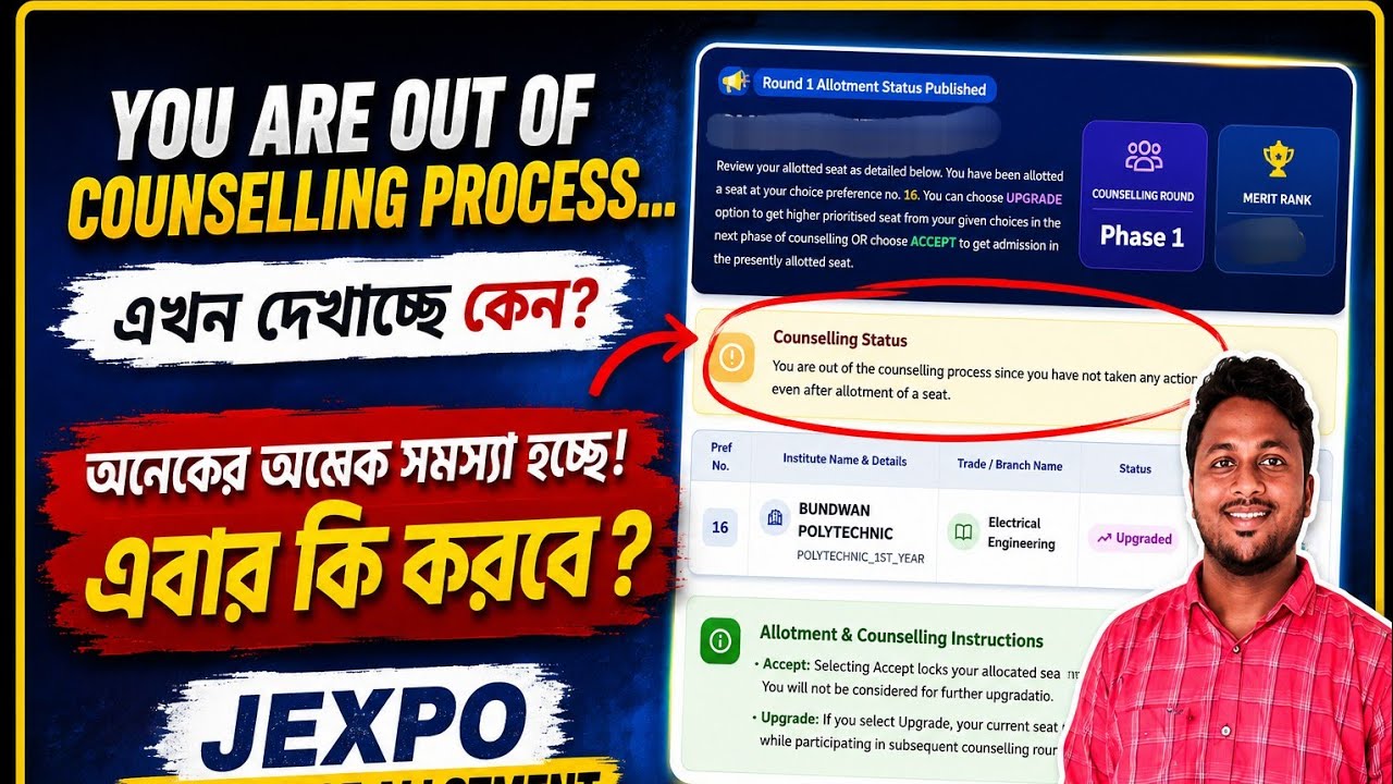 You are out of the Counselling এরকম দেখাচ্ছে কেন ? এখন কি করবে ? Jexpo 2nd phase seat allotment 2026