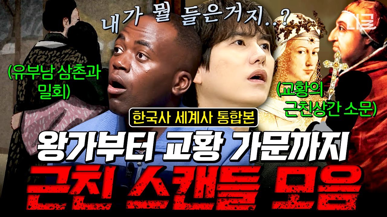 전 세계 역사 속의 뒤엉킨 족보🗺 남매간 결혼부터 조카와의 결혼까지💥 | 근친혼·근친상간의 역사