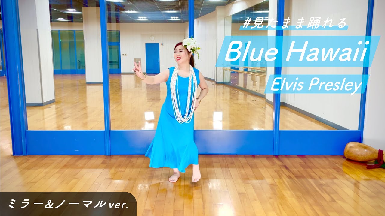 Blue Hawaii 【反転＆通常ver】#見たまま踊れるシリーズ