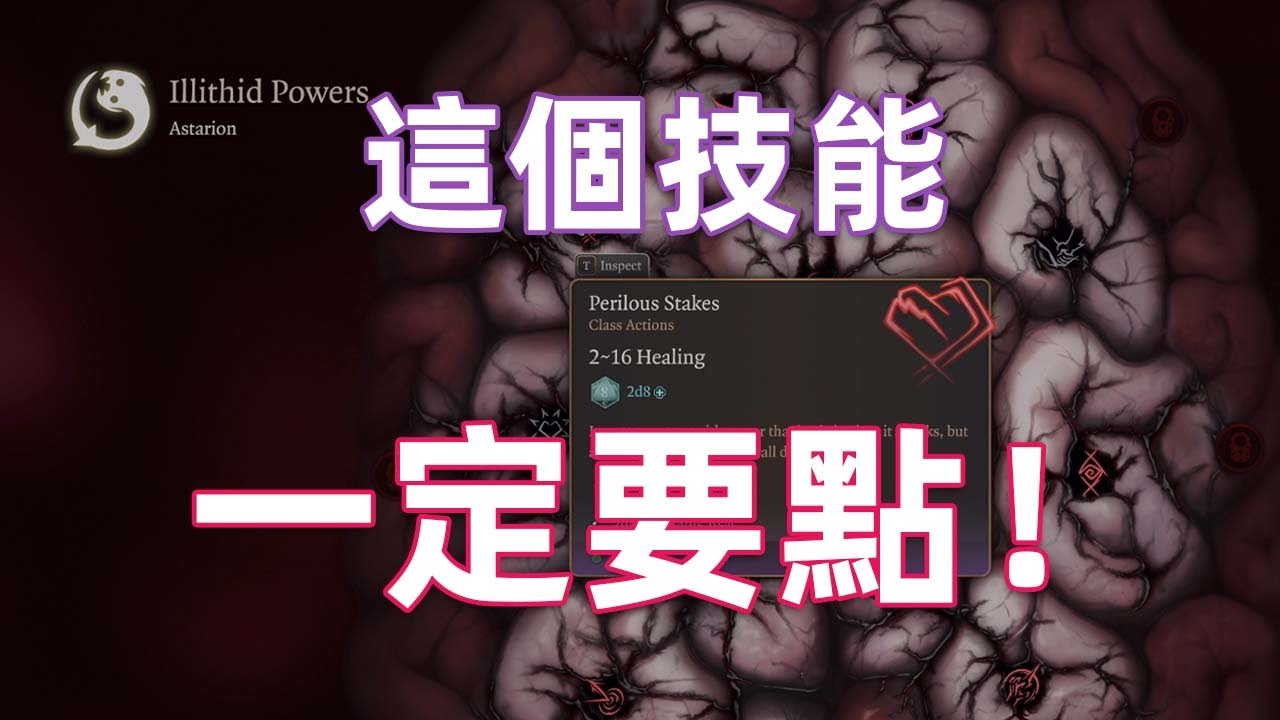 [博德之門3]白給的雙倍傷害要不要？快説服輔助位點上