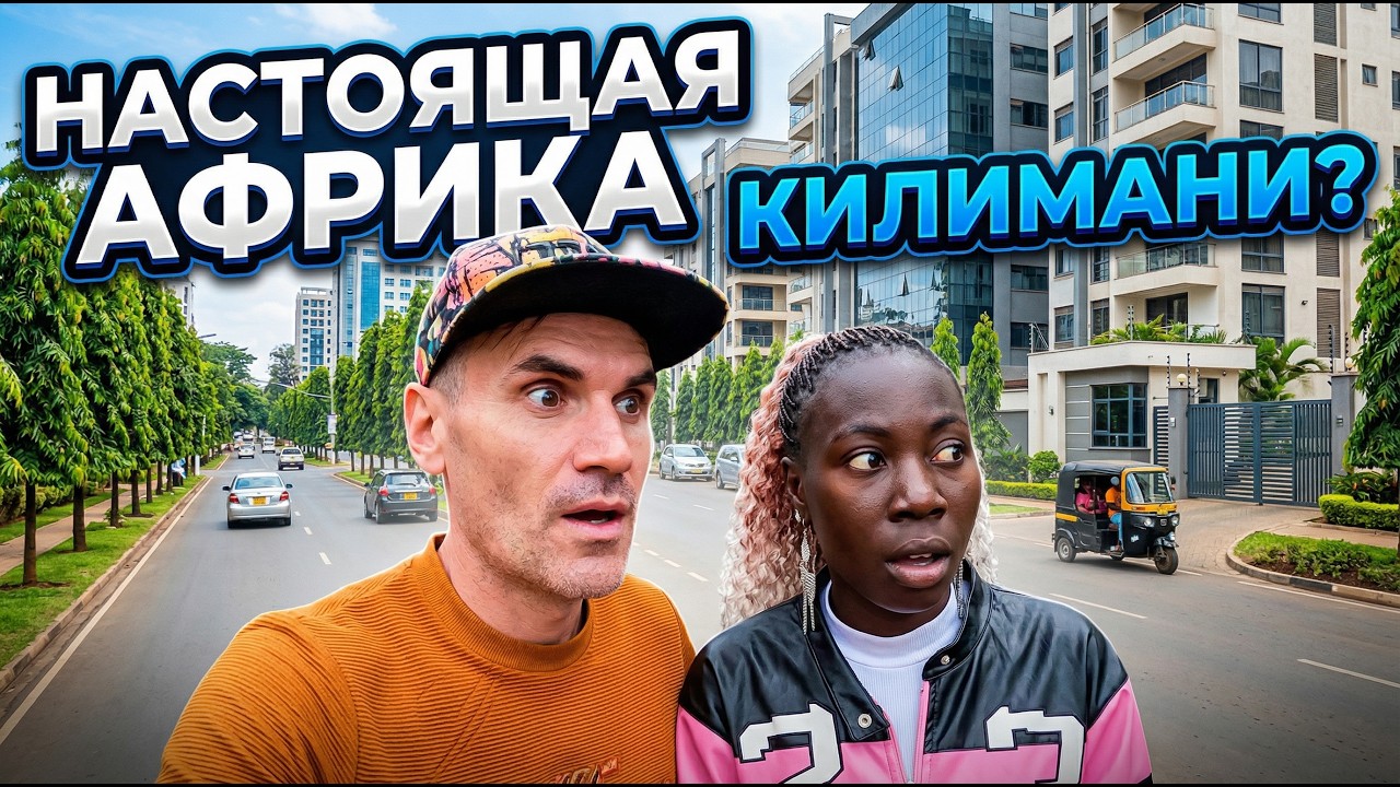 РЕАЛЬНАЯ АФРИКА - ЗЕЛЁНЫЙ РАЙОН КИЛИМAНИ, ГОРОД НАЙРОБИ, КЕНИЯ ( Архив )