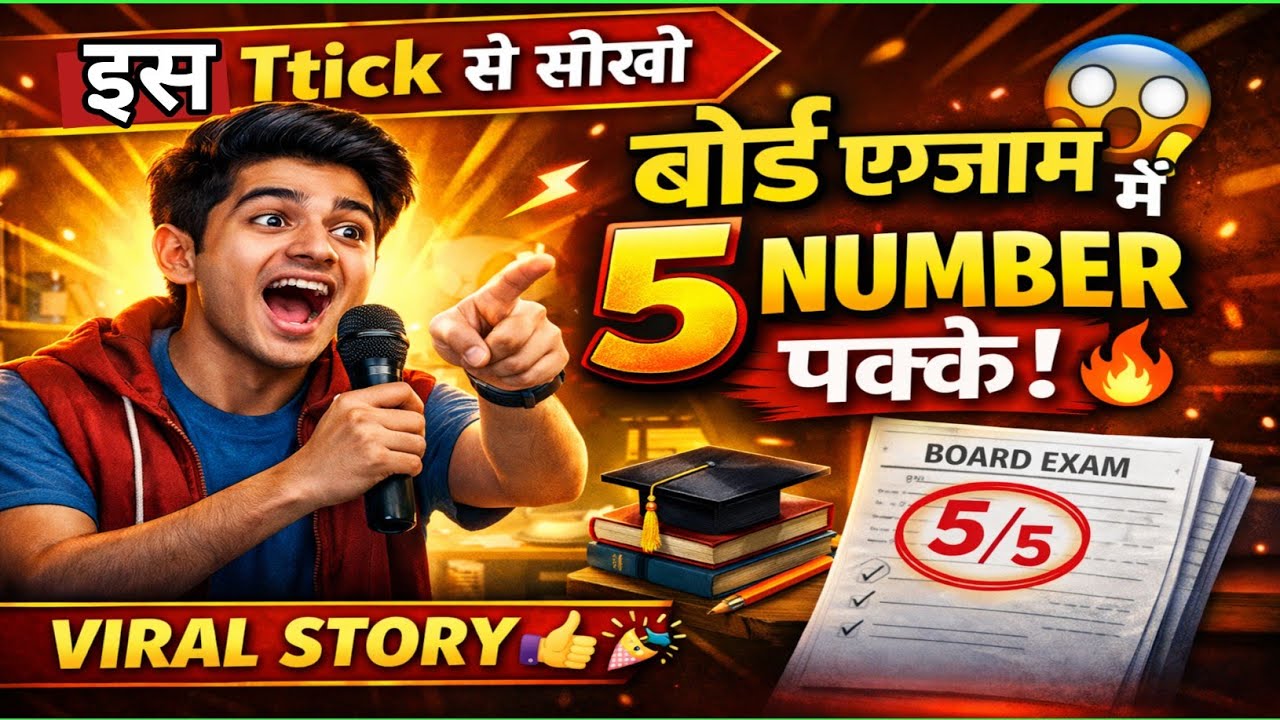 इस  Trick से Board Exam में 5 नंबर पक्के 😱 | Viral Story