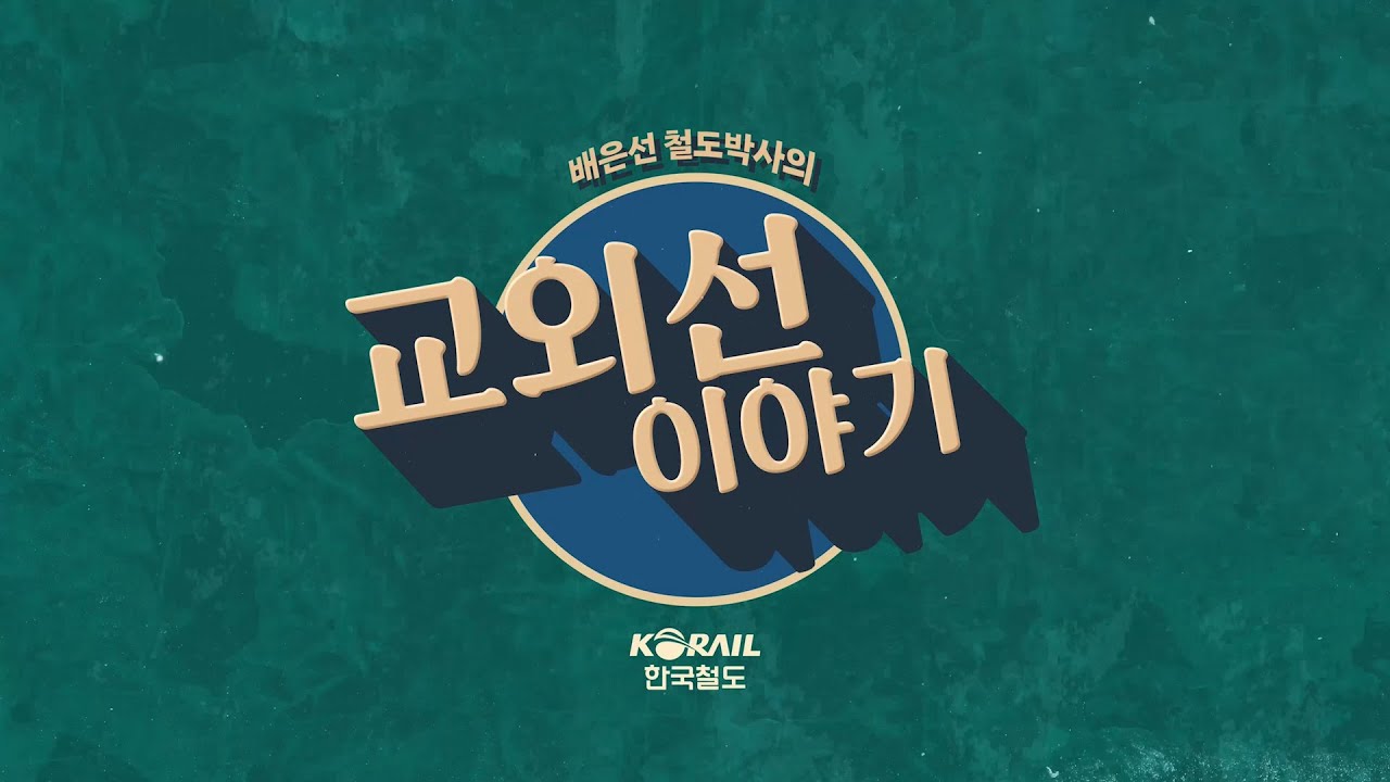 배은선 철도박사가 들려주는 교외선 이야기