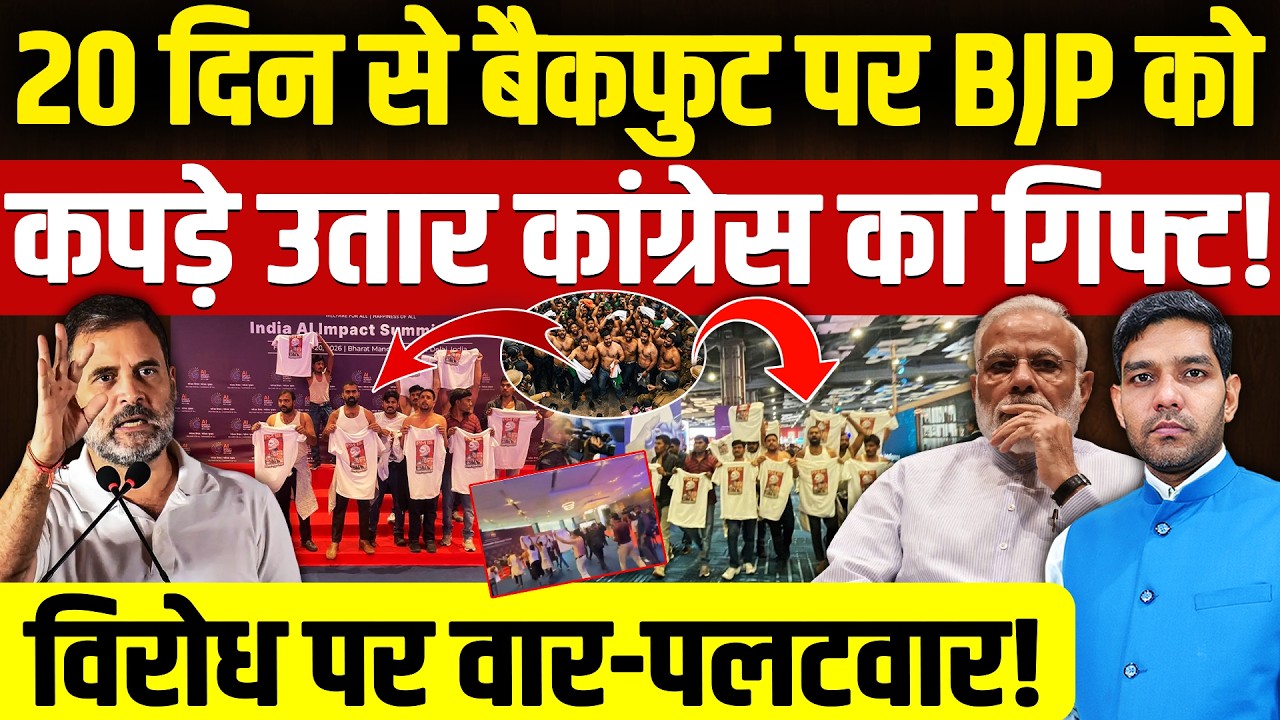 AI Summit Congress Protests: 20 दिन से बैकफुट पर BJP को राहत!| कांग्रेस का लाजवाब गिफ्ट!| Dharmendra
