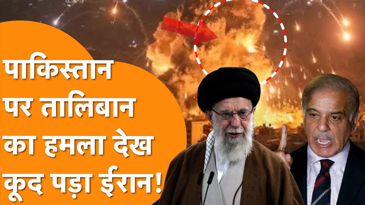 Pakistan पर Taliban का भीषण Attack देखकर कूदा Iran, कर दिया बड़ा ऐलान!
