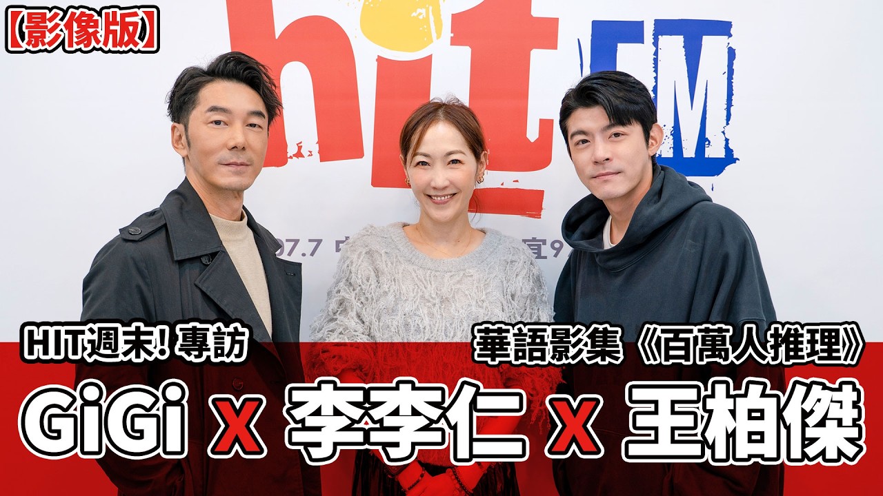 【影像版】HIT週末!【！有雷訪問！】：GiGi x 李李仁 x 王柏傑｜華語影集 《百萬人推理》｜2026.2.14