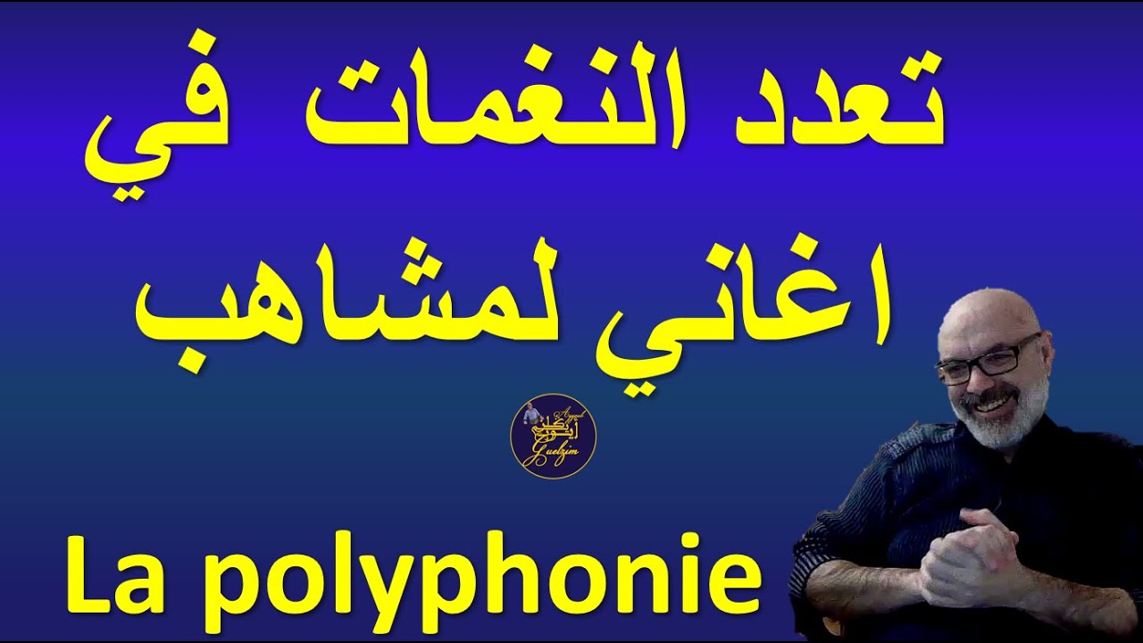 La polyphonie dans les chansons de Lemchaheb | تعدد النغمات في أغاني لمشاهب