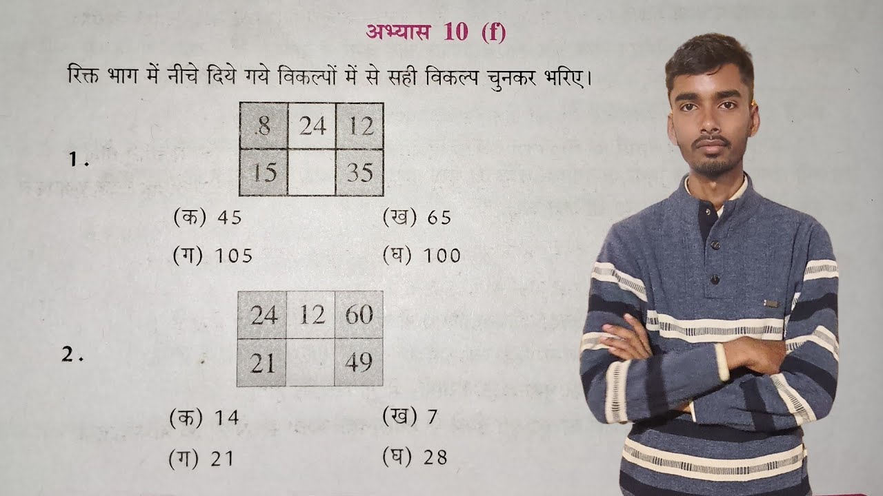 कक्षा 6 गणित (लघुतम समापवर्त्य एवं महत्तम समापवर्तक) अभ्यास 10f यूपी बोर्ड | class 6 abhyas 10f