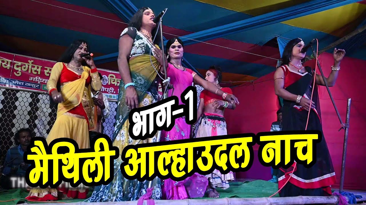 आल्हा उदल मैथिलि नाच भाग -1 
