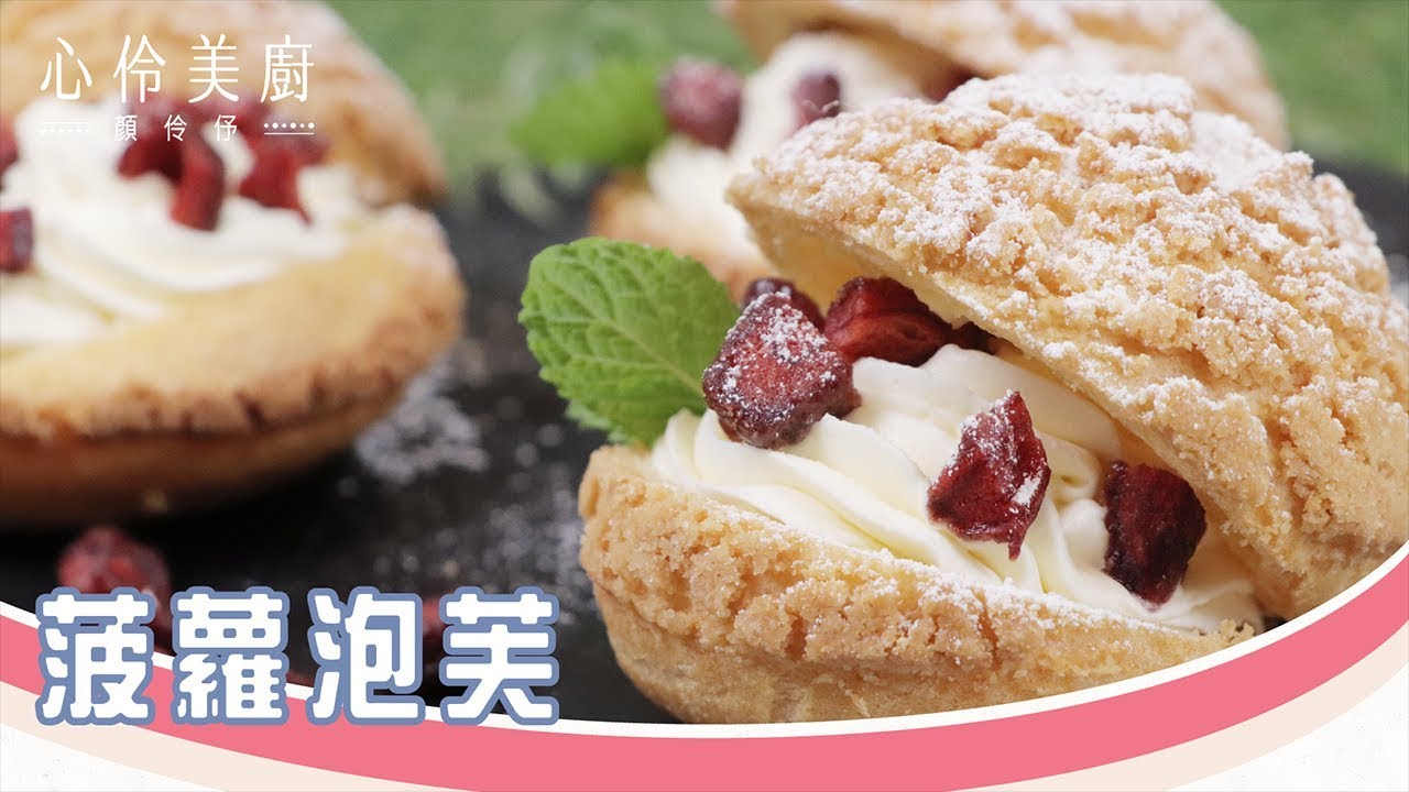 菠蘿泡芙酥脆秘訣!專業甜點師傅教你做｜黃威達老師x顏伶伃老師