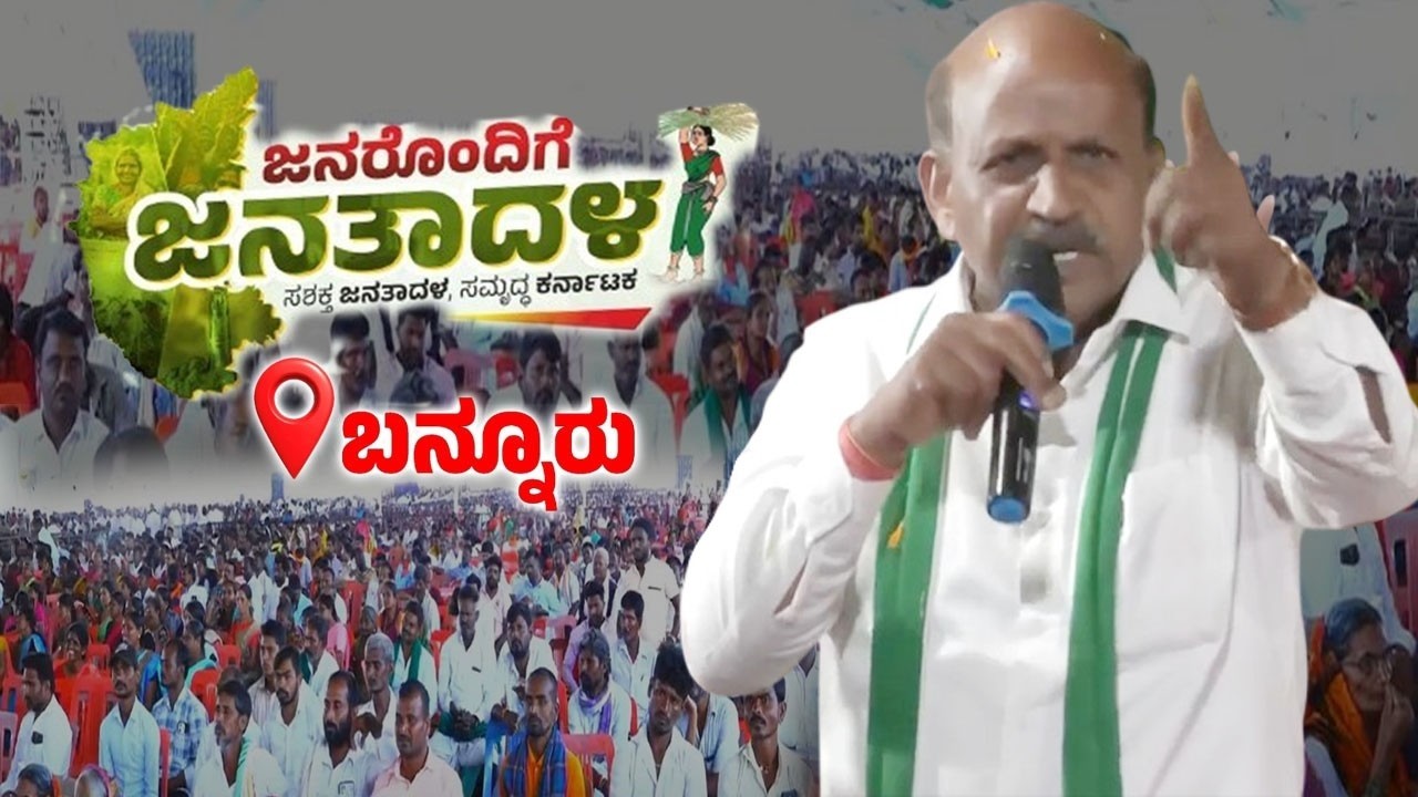 MLC CN Manjegowda's Speech at Janarondige Janata Dala in Bannur | JDS Workers Meeting | YOYO TV Kann
